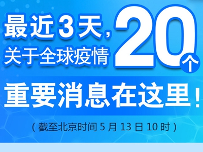【圖解】最近3天，關(guān)于全球疫情20個(gè)重要消息在這里！