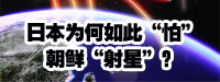 日本為何如此“怕”朝鮮“射星”？